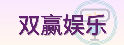 双赢娱乐 Logo